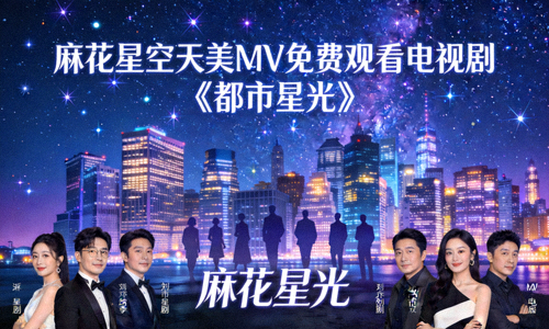 麻花星空天美MV免费观看电视剧《都市星光》海报，现代都市夜景与星空